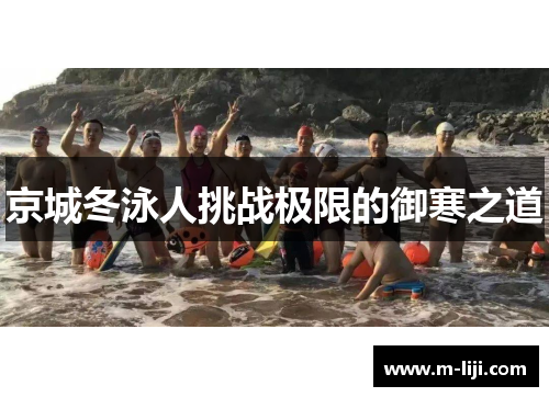 京城冬泳人挑战极限的御寒之道