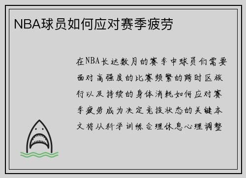 NBA球员如何应对赛季疲劳