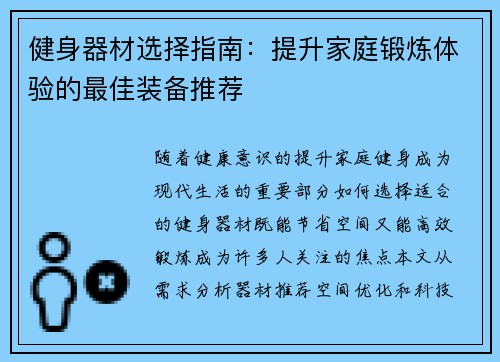 健身器材选择指南：提升家庭锻炼体验的最佳装备推荐