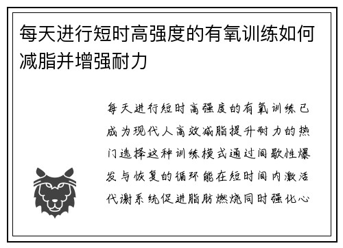 每天进行短时高强度的有氧训练如何减脂并增强耐力