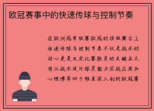 欧冠赛事中的快速传球与控制节奏