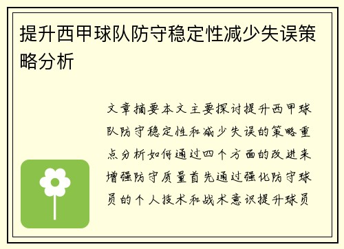 提升西甲球队防守稳定性减少失误策略分析
