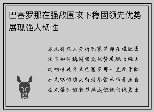 巴塞罗那在强敌围攻下稳固领先优势展现强大韧性
