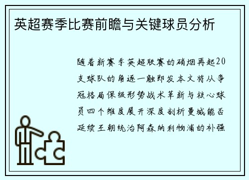 英超赛季比赛前瞻与关键球员分析