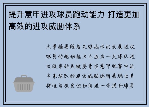 提升意甲进攻球员跑动能力 打造更加高效的进攻威胁体系
