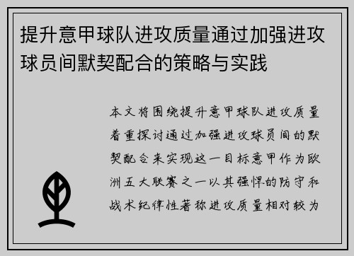提升意甲球队进攻质量通过加强进攻球员间默契配合的策略与实践