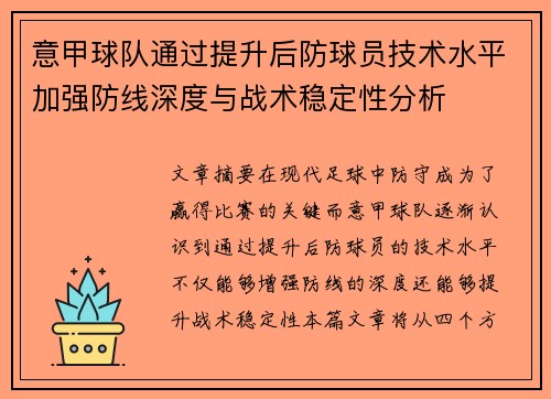 意甲球队通过提升后防球员技术水平加强防线深度与战术稳定性分析