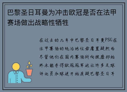 巴黎圣日耳曼为冲击欧冠是否在法甲赛场做出战略性牺牲