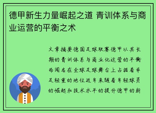 德甲新生力量崛起之道 青训体系与商业运营的平衡之术