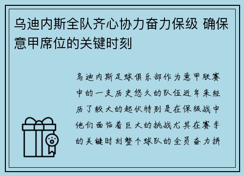 乌迪内斯全队齐心协力奋力保级 确保意甲席位的关键时刻