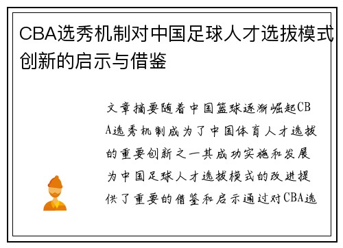 CBA选秀机制对中国足球人才选拔模式创新的启示与借鉴