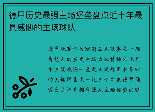 德甲历史最强主场堡垒盘点近十年最具威胁的主场球队