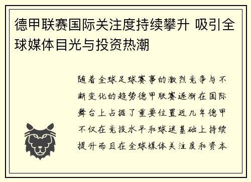 德甲联赛国际关注度持续攀升 吸引全球媒体目光与投资热潮