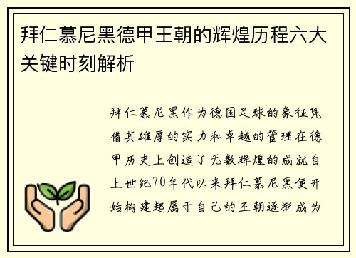 拜仁慕尼黑德甲王朝的辉煌历程六大关键时刻解析