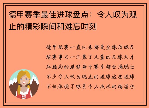 德甲赛季最佳进球盘点：令人叹为观止的精彩瞬间和难忘时刻