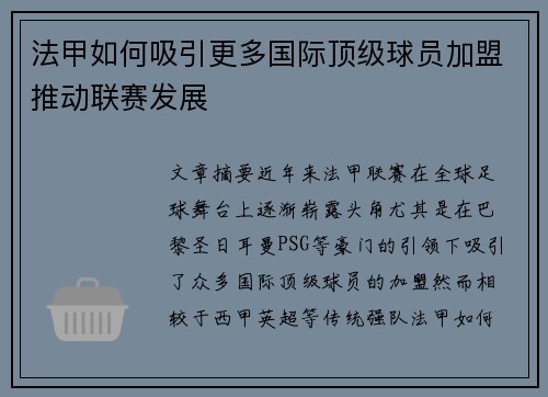 法甲如何吸引更多国际顶级球员加盟推动联赛发展