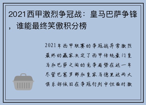 2021西甲激烈争冠战：皇马巴萨争锋，谁能最终笑傲积分榜