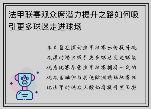 法甲联赛观众席潜力提升之路如何吸引更多球迷走进球场