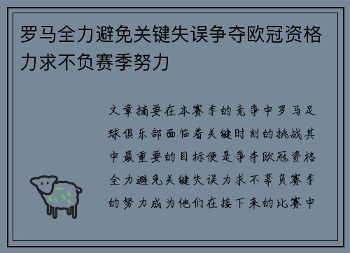 罗马全力避免关键失误争夺欧冠资格力求不负赛季努力