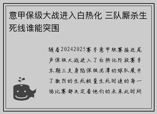 意甲保级大战进入白热化 三队厮杀生死线谁能突围