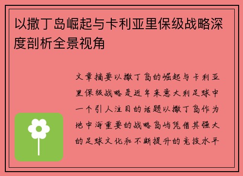 以撒丁岛崛起与卡利亚里保级战略深度剖析全景视角