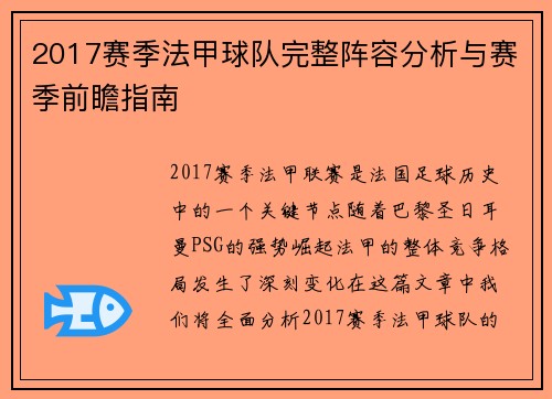 2017赛季法甲球队完整阵容分析与赛季前瞻指南