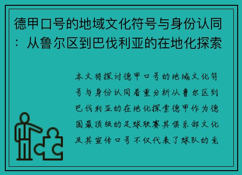 德甲口号的地域文化符号与身份认同：从鲁尔区到巴伐利亚的在地化探索
