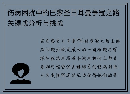 伤病困扰中的巴黎圣日耳曼争冠之路关键战分析与挑战