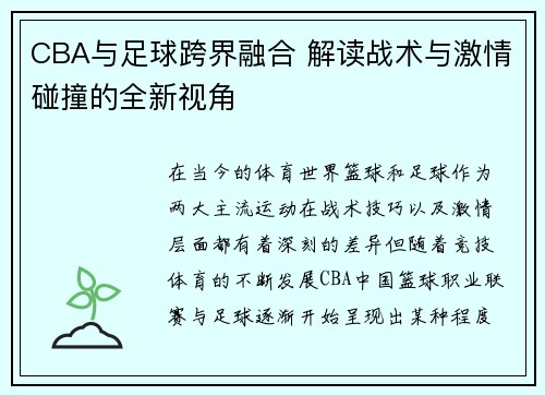 CBA与足球跨界融合 解读战术与激情碰撞的全新视角