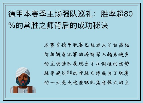 德甲本赛季主场强队巡礼：胜率超80%的常胜之师背后的成功秘诀