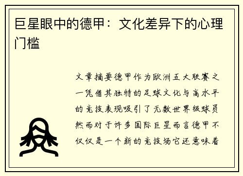 巨星眼中的德甲：文化差异下的心理门槛