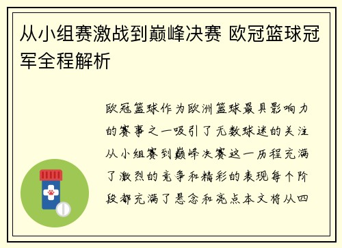 从小组赛激战到巅峰决赛 欧冠篮球冠军全程解析