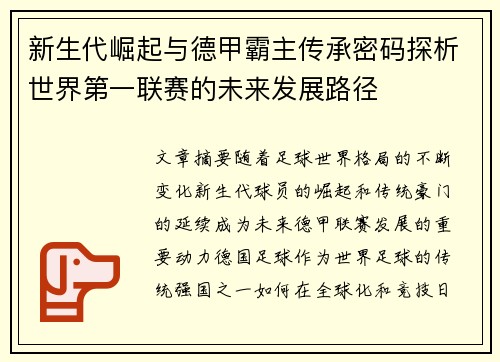 新生代崛起与德甲霸主传承密码探析世界第一联赛的未来发展路径
