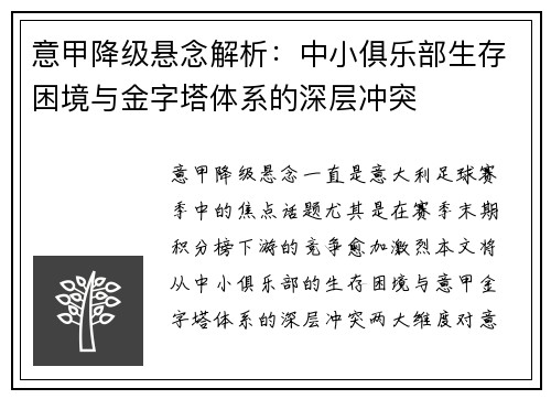 意甲降级悬念解析：中小俱乐部生存困境与金字塔体系的深层冲突