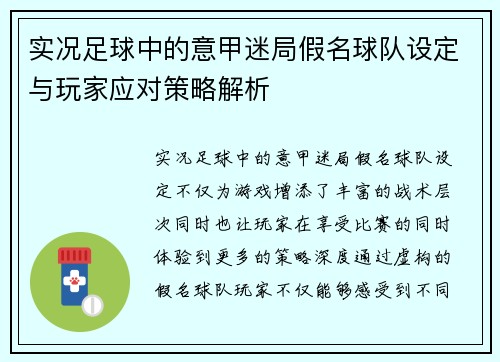 实况足球中的意甲迷局假名球队设定与玩家应对策略解析