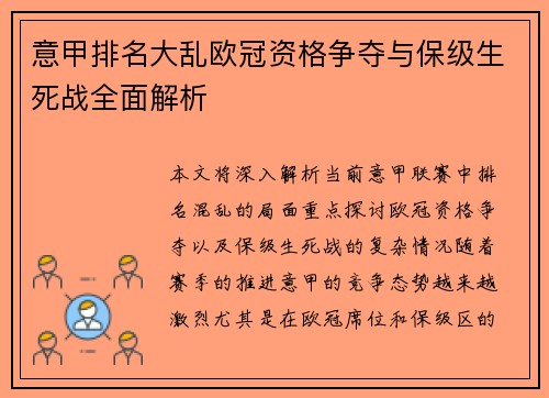 意甲排名大乱欧冠资格争夺与保级生死战全面解析