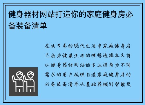 健身器材网站打造你的家庭健身房必备装备清单