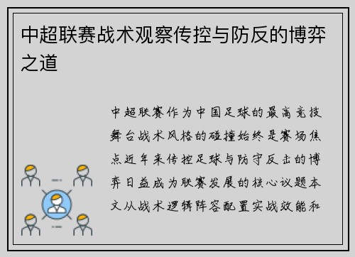 中超联赛战术观察传控与防反的博弈之道