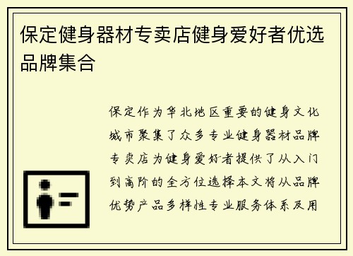 保定健身器材专卖店健身爱好者优选品牌集合