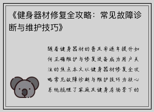 《健身器材修复全攻略：常见故障诊断与维护技巧》