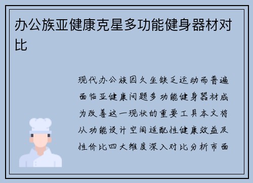 办公族亚健康克星多功能健身器材对比