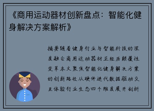 《商用运动器材创新盘点：智能化健身解决方案解析》