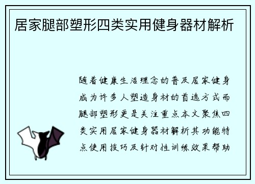居家腿部塑形四类实用健身器材解析