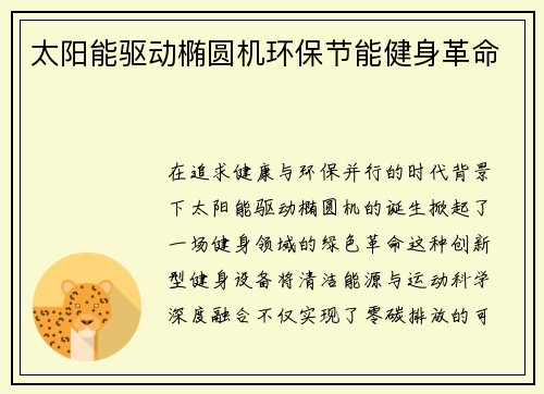 太阳能驱动椭圆机环保节能健身革命
