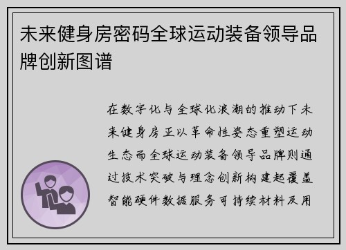 未来健身房密码全球运动装备领导品牌创新图谱