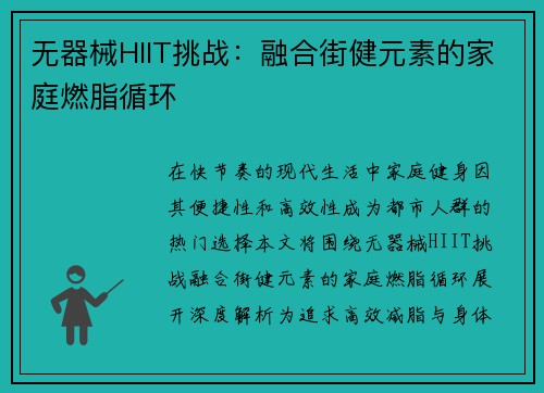 无器械HIIT挑战：融合街健元素的家庭燃脂循环