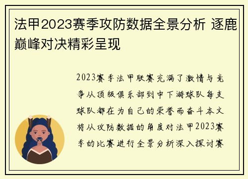 法甲2023赛季攻防数据全景分析 逐鹿巅峰对决精彩呈现