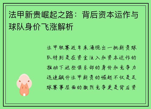 法甲新贵崛起之路：背后资本运作与球队身价飞涨解析