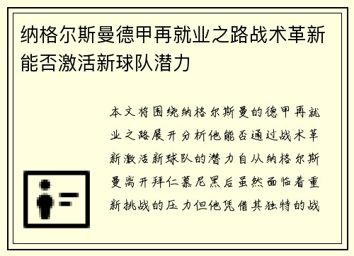 纳格尔斯曼德甲再就业之路战术革新能否激活新球队潜力