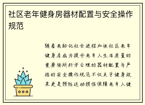 社区老年健身房器材配置与安全操作规范